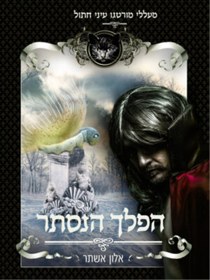 cover image of הפלך הנסתר